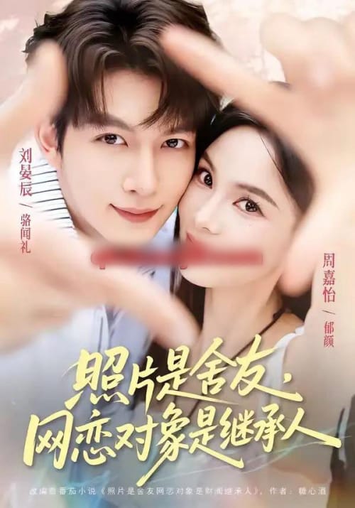 照片是舍友，网恋对象是继承人（84集全）刘晏辰＆周嘉怡-紫橙网创项目网