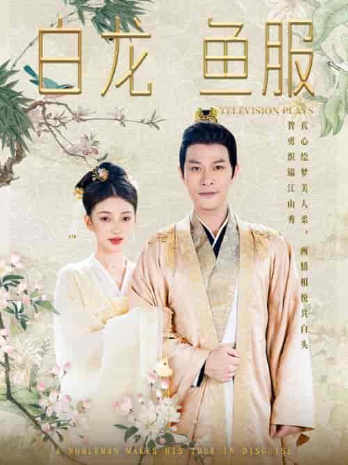 白龙鱼服（96集） - 紫橙阁短剧