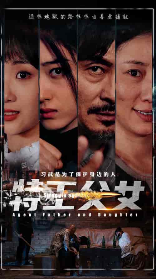 特工父女（64集） - 紫橙阁短剧