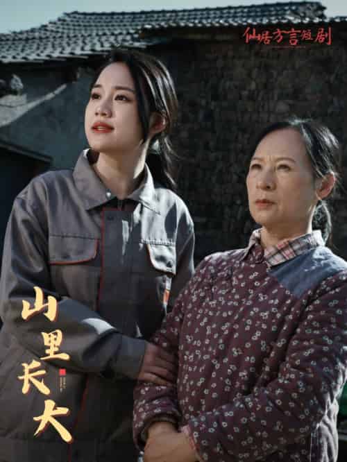 山里长大（32集） - 紫橙阁短剧