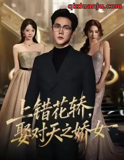 上错花轿，娶对天之娇女（66集全）龙泽鸣＆董炜 - 紫橙阁短剧