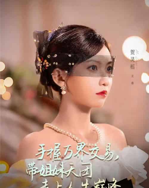 手握万界交易，带姐妹天团走上人生巅峰（70集全）何雨洋＆贺灵榣-紫橙网创项目网