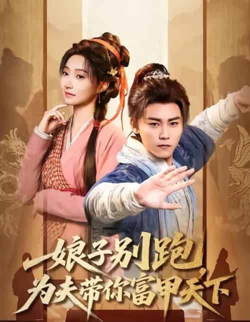 娘子别跑,为夫带你富甲天下(90集全)张元帅&冯艺然-紫橙网创项目网