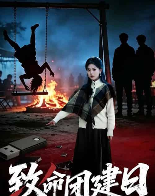 致命团建日（30集全）张易嵘＆丁紫含＆周宏翔-紫橙网创项目网