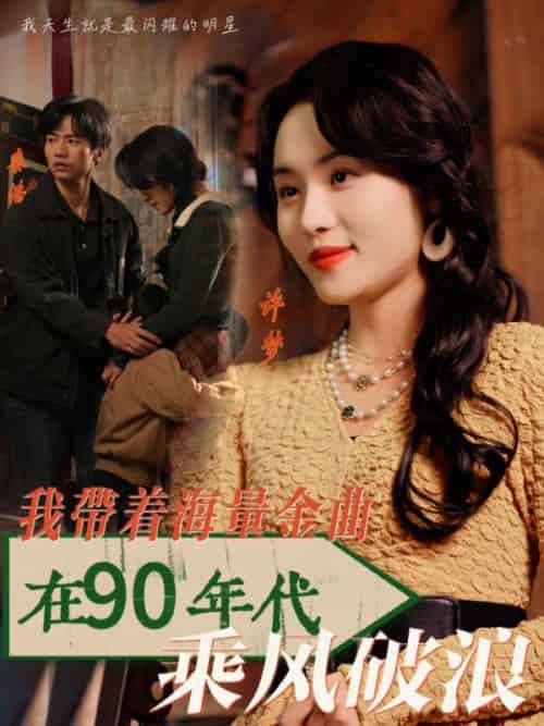我带着海量金曲在90年代乘风破浪（34集全）郑洋 - 紫橙阁短剧