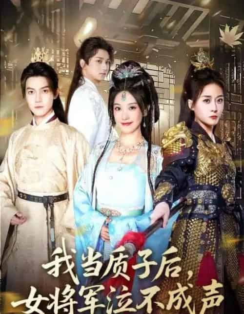 我当质子后女将军泣不成声（70集） - 紫橙阁短剧