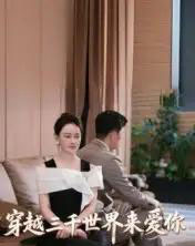 穿越三千世界来爱你（74集全）吴筱暖 - 紫橙阁短剧