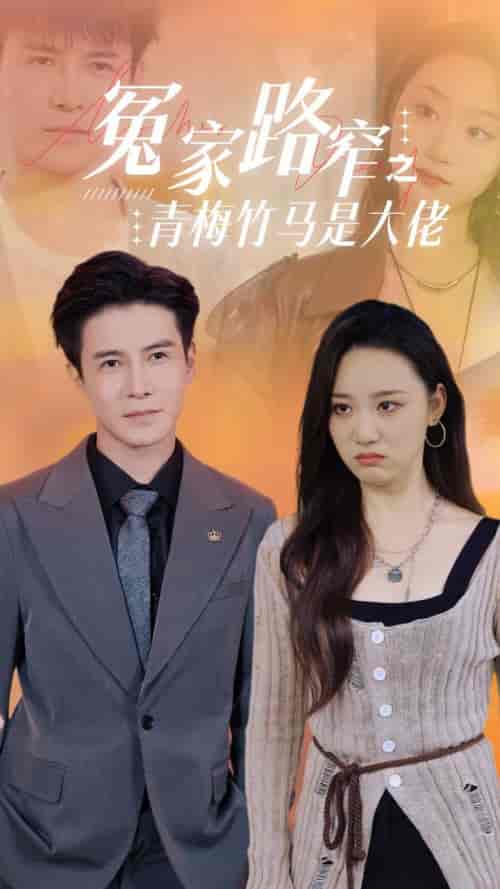 冤家路窄之青梅竹马是大佬（70集全）李子峰 - 紫橙阁短剧