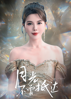 月光不曾抵达（63集全）李靓雨 - 紫橙阁短剧