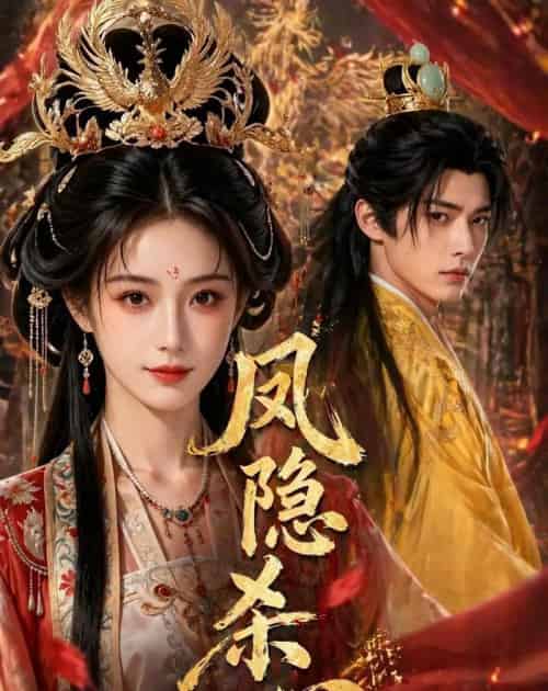 凤隐杀心(40集全)Ai-紫橙网创项目网