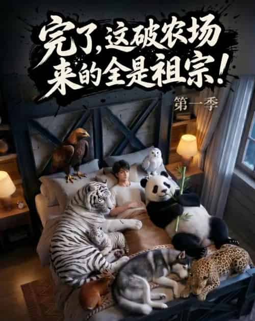 完了,这破农场来的全是祖宗!(100集全)AI-紫橙网创项目网