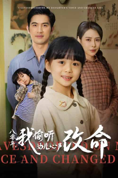 八零年我偷听女儿心声改命（61集全） - 紫橙阁短剧