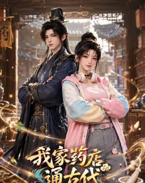 我家药店通古代(42集全)AI-紫橙网创项目网