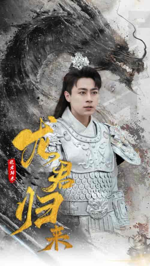 龙君归来 龙君归来