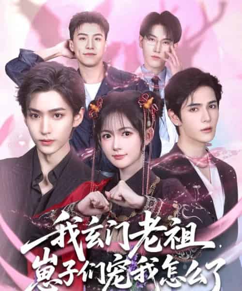 我玄门老祖崽子们宠我怎么了（91集）李沛洋＆查祎琛-紫橙网创项目网