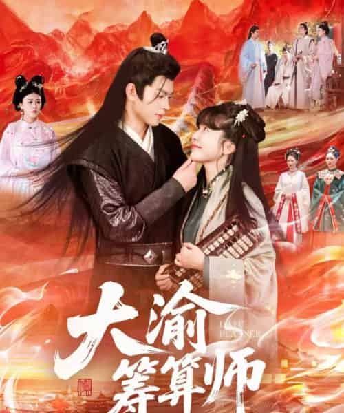 大渝筹算师（105集）王初伊＆王千硕 - 紫橙阁短剧