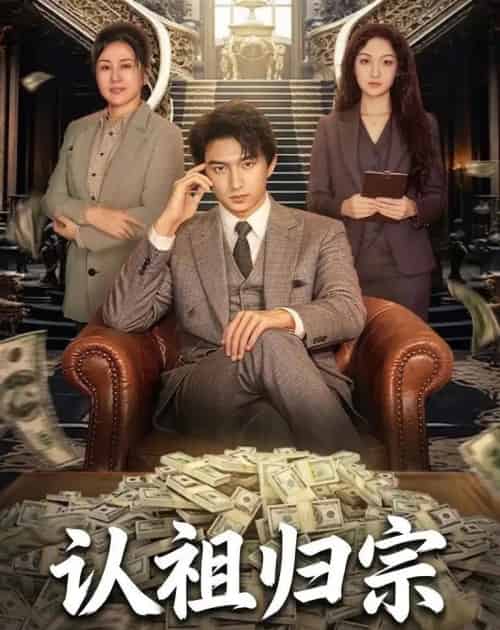认祖归宗：我让父母走上人生巅峰（60集全）高厚德＆张亿-紫橙网创项目网