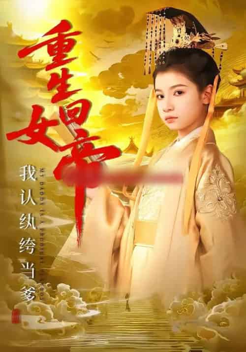 重生回女帝,我认纨绔当爹(80集全)周彦哲&陈昱彤-紫橙网创项目网