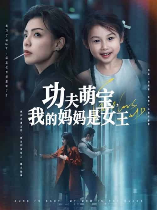 功夫萌宝我的妈妈是女王（60集全）田煜玮＆魏嘉 - 紫橙阁短剧