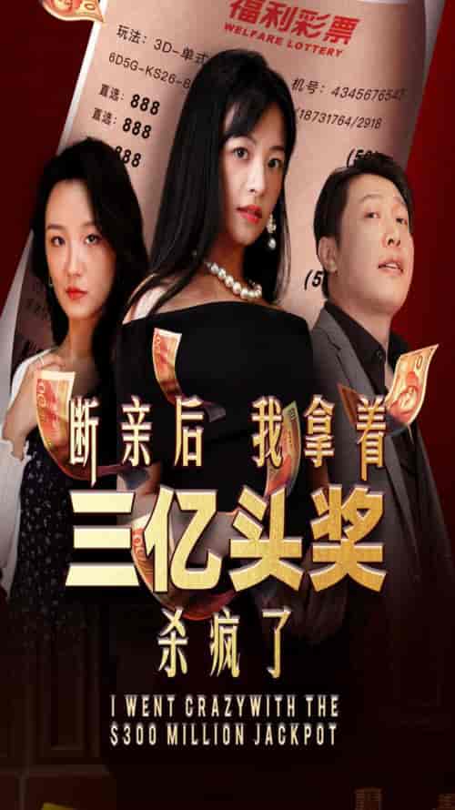断亲后我拿着三亿头奖杀疯了（30集全） - 紫橙阁短剧
