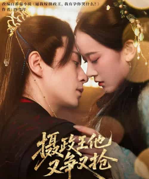 摄政王他又争又抢（62集）夏宁骏＆李卓乐 - 紫橙阁短剧