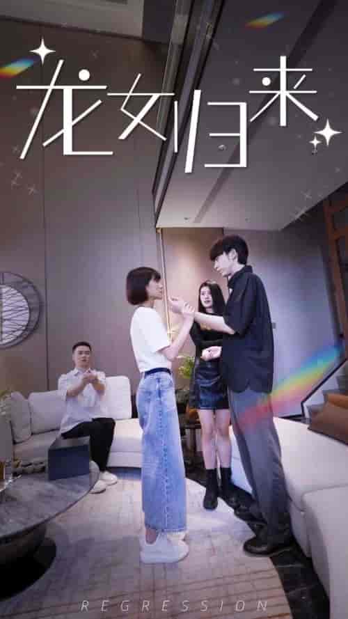 龙女归来（96集） - 紫橙阁短剧