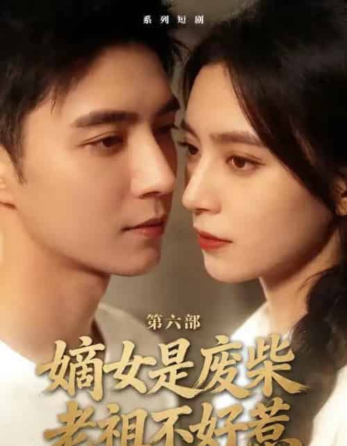 嫡女是废柴老祖不好惹第六部(18集全)希尔力&马雯祺-紫橙网创项目网