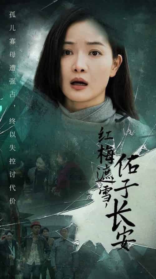 红梅遮雪佑子长安＆童心如白纸莫使染尘埃（31集全） - 紫橙阁短剧