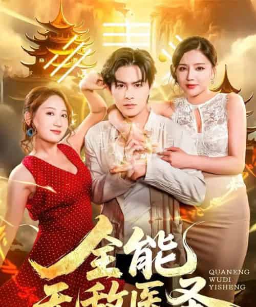 全能无敌医圣 全能无敌医圣