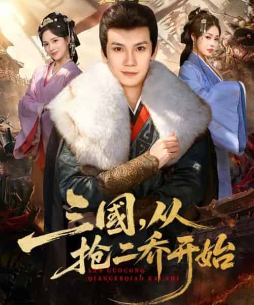 三国，从抢二乔开始（85集全）马法洋＆解颜希 - 紫橙阁短剧