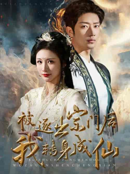 被逐出宗门后我转身成仙（70集全） - 紫橙阁短剧