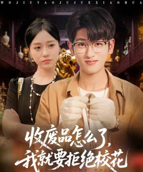 收废品怎么了我就要拒绝校花(80集全)韩叙&李灼一-紫橙网创项目网