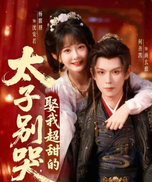 太子别哭，娶我超甜的（80集全）何善凯＆杨馥羽-紫橙网创项目网