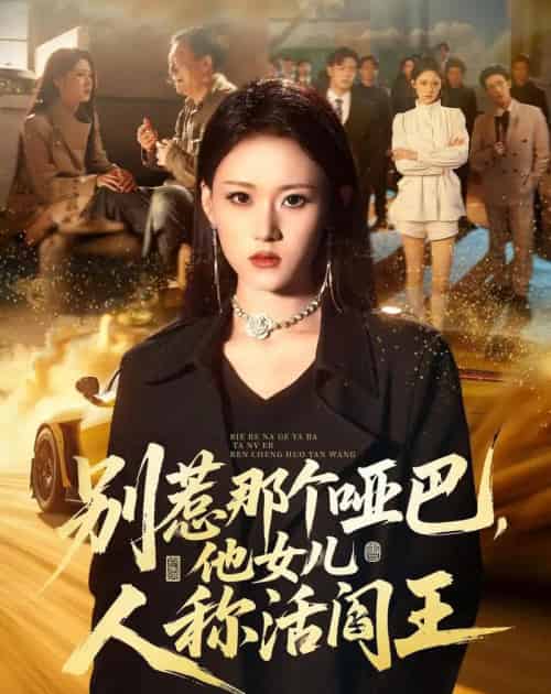 别惹那个哑巴,他女儿人称活阎王(70集全)刘爽&谢家豪&凤翔-紫橙网创项目网