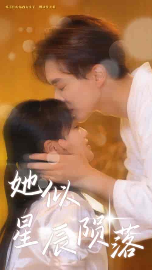 她似星辰陨落（90集） - 紫橙阁短剧