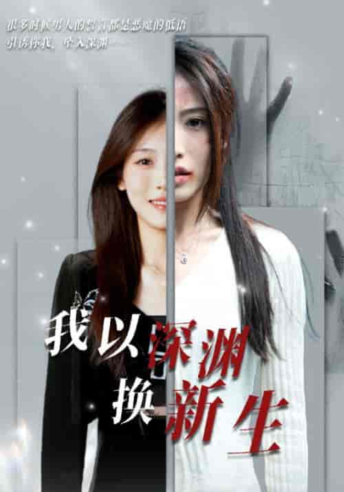 我以深渊换新生（65集全）吴良新＆明颂 - 紫橙阁短剧