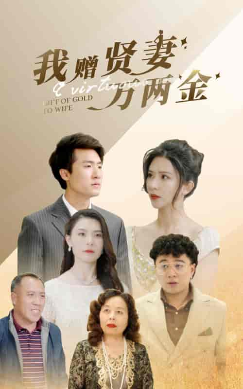 我赠贤妻万两金 我赠贤妻万两金