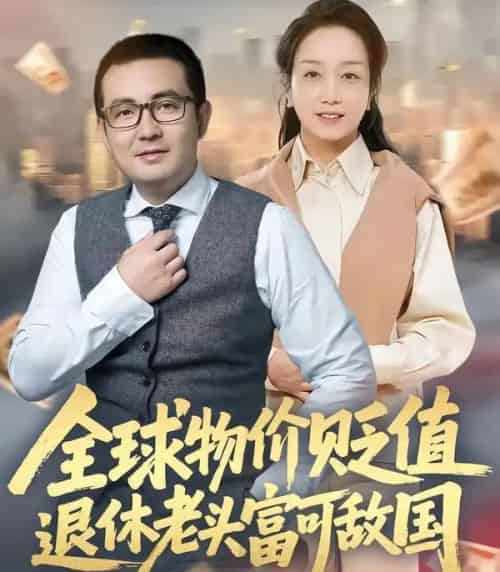 全球物价贬值退休老头富可敌国（80集全）任成兴＆王莉-紫橙网创项目网