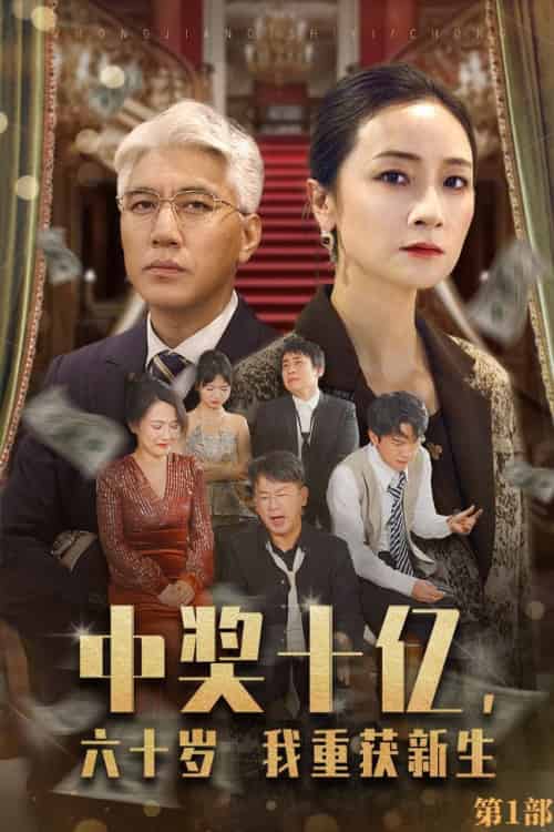 中奖十亿，六十岁我重获新生（46集全） - 紫橙阁短剧