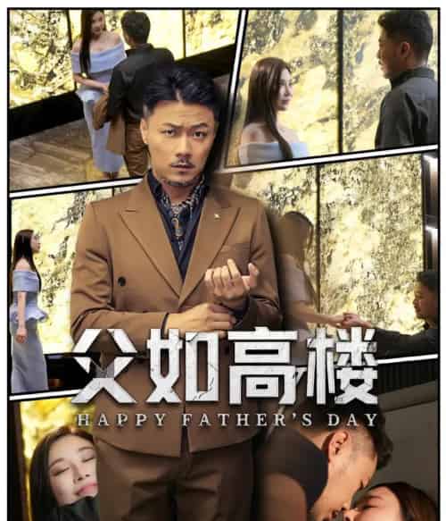 父如高楼（58集）马健勋＆王钢琴 - 紫橙阁短剧