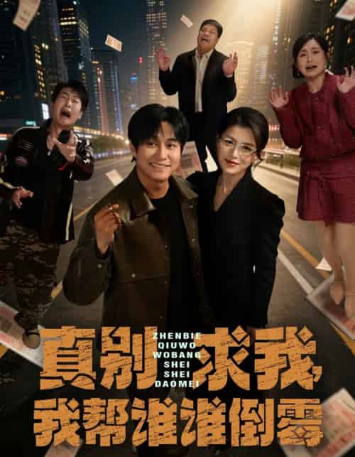 真别求我，我帮谁谁倒霉（80集全）晁轩＆杨晰茹-紫橙网创项目网