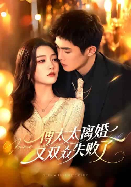傅太太离婚又双叒失败了（92集全）千喆＆陈辞-紫橙网创项目网