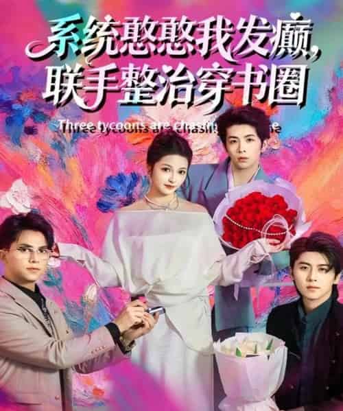 系统憨憨我发癫,联手整治穿书圈(62集全)刘金卓&王瑭莹-紫橙网创项目网