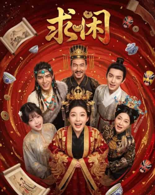 求闲(45集全)AI-紫橙网创项目网