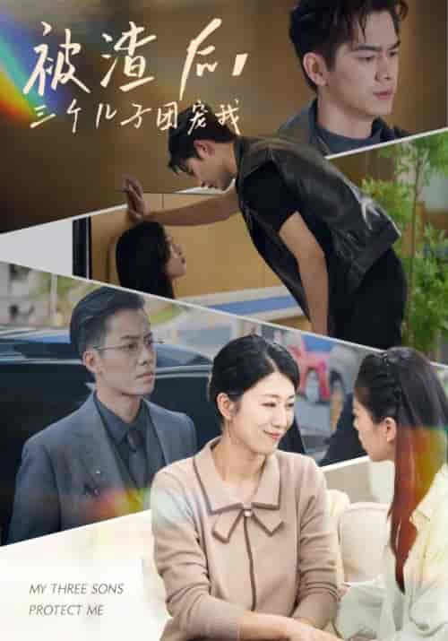 被渣后，三个儿子团宠我（46集全） - 紫橙阁短剧