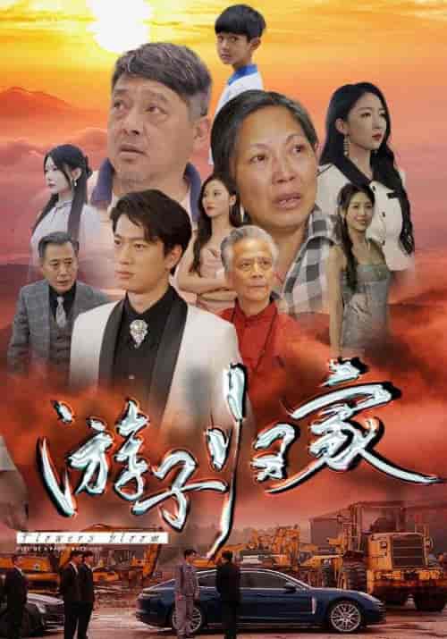 游子归家（88集） - 紫橙阁短剧