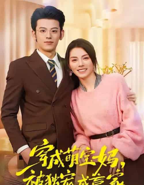 穿成萌宝妈被独宠成赢家＆一朝穿成萌宝妈她被独宠成赢家（80集全）温如玉＆应振南＆小翔-紫橙网创项目网