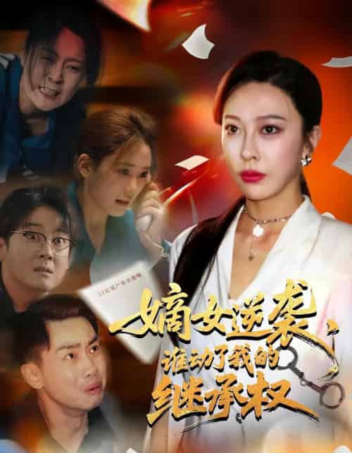 嫡女逆袭，谁动了我的继承权＆嫡女逆袭谁动了我的继承权（40集）王淅冉＆郝逸伦 - 紫橙海外短剧