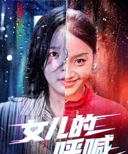 女儿的呼喊（55集）庄汐玥＆郑杨 - 紫橙阁短剧