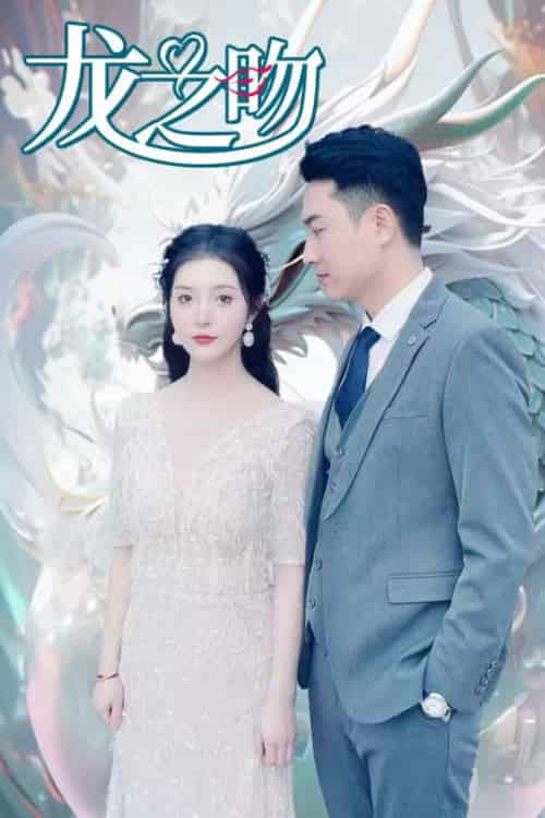 龙之吻（100集全） - 紫橙阁短剧